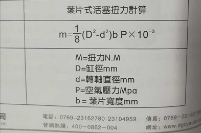 气立可旋转气缸叶片式活塞扭力计算公式表