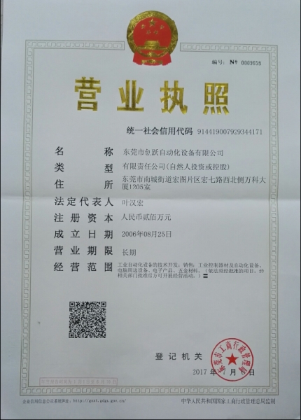 创跃自动化（DGCYAUTO）营业执照
