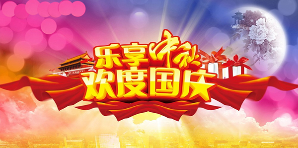 庆国庆,贺中秋