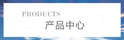 产品中心