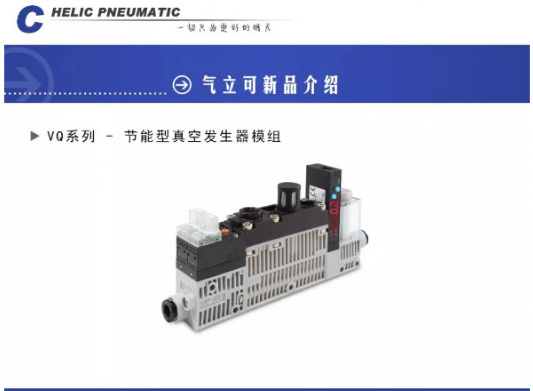 创跃自动化气立可VQ系列-节能型真空发生器模组