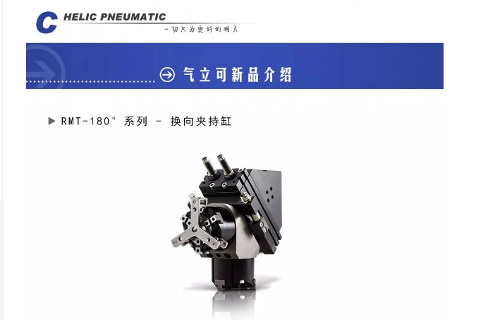 创跃自动化气立可RMT-180° 系列-换向夹持缸