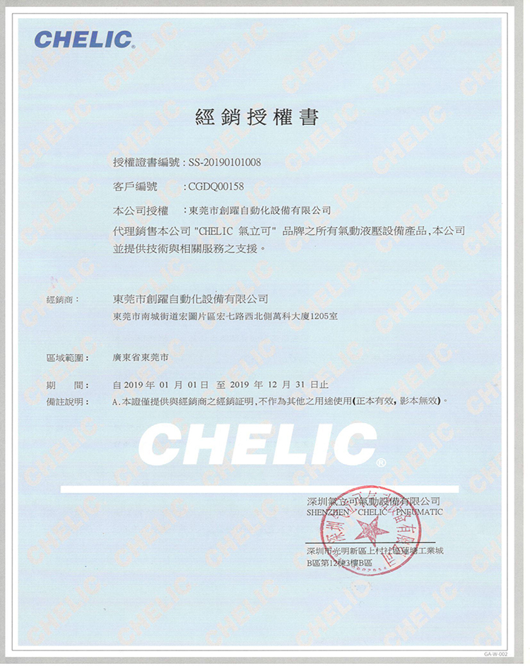 2019年台湾气立可CHELIC代理证书