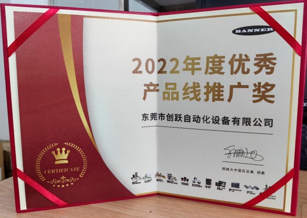 荣获邦纳2022年度产品推广奖