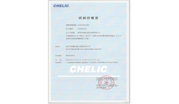 2019年台湾气立可CHELIC代理证书