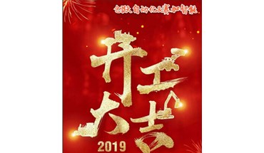 气立可创跃自动化开工大吉