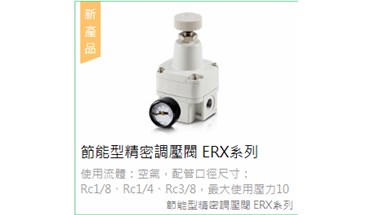 气立可ERX系列节能型精密调压阀注意事项