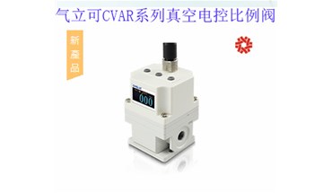 气立可CVAR系列真空电控比例阀特点及注意事项