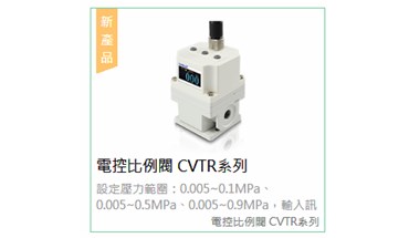 气立可CVTR系列电控比例阀特点介绍