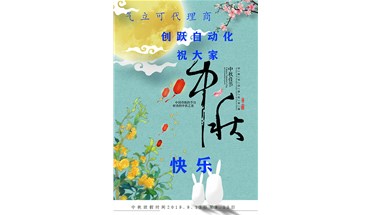气立可代理商-创跃自动化祝大家中秋节快乐