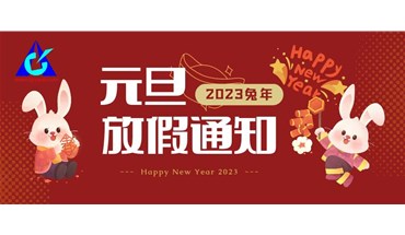 2023元旦放假通知