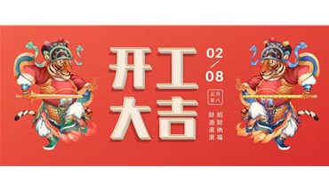 东莞创跃2022开工大吉