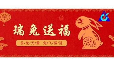 兔年必须 鸿“兔”大展！新的一年顺顺利利，得偿所愿 身体健康！