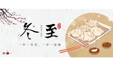 冬至欢愉，常安常乐【东莞创跃】