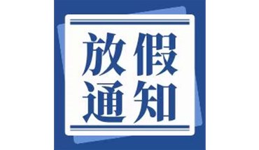 东莞创跃-2025元旦春节放假通知