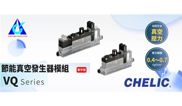 气立可！模组化真空发生器/数字型-VQ20系列
