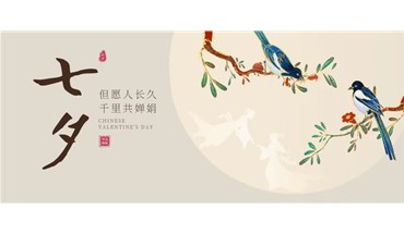 七夕至，宜浪漫