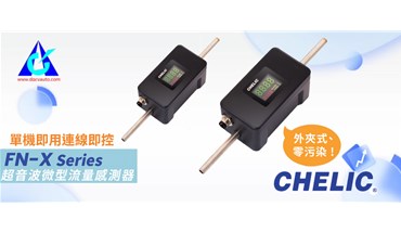 气立可！超音波微型流量感测器-FN-X系列