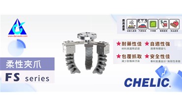 气立可新品上市！FS系列-柔性夾爪 -东莞创跃