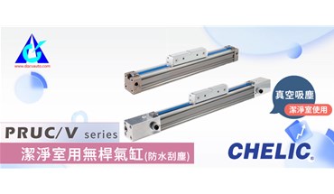 气立可！洁净室用无杆气缸-PRUC系列