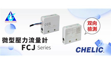 气立可新品上市！微型压力流量计-FCJ 系列