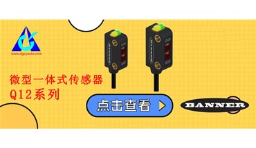 BANNER邦纳！微型一体式传感器Q12 系列