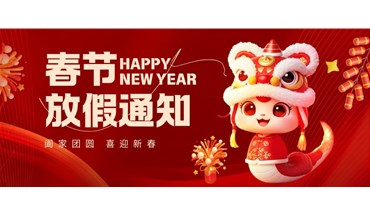 东莞创跃祝大家蛇年大吉！新春灵蛇舞，好运来敲门