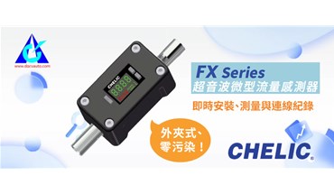 气立可新品上市！超音波微型流量感测器-FX
