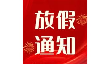 东莞创跃-2026元旦放假通知