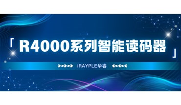 适应复杂场景解码需求-华睿科技R4000系列智能读码器
