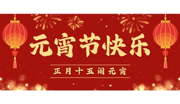 东莞创跃-元宵节 | 喜迎元宵，合家团圆