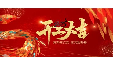 东莞创跃开工大吉！蛇年皆如愿，再启新征程
