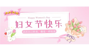 东莞创跃祝所有女性朋友们妇女节快乐！