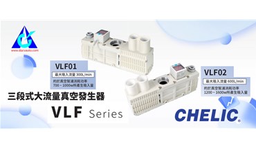 气立可新品上市！VLF系列-三段式大流量真空发生器