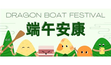 东莞创跃&五月初五，端午安康