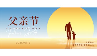 东莞创跃祝所有父亲们，父亲节快乐！