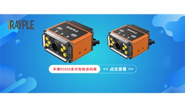 简单易用，小空间安装 | 华睿R3000系列智能读码器