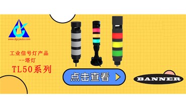 【BANNER邦纳】工业信号灯-TL50B系列塔灯
