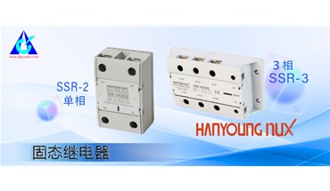 【韩荣乐嗣】固态继电器-SSR-2/SSR-3