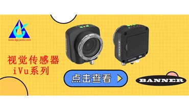 【BANNER邦纳】视觉传感器：IVU系列