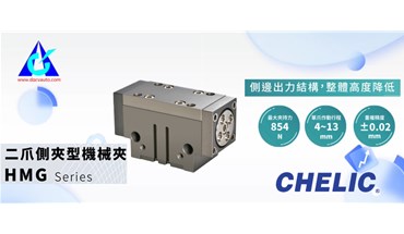 气立可！双层刮屑功能二爪侧夹型机械夹-HMG系列