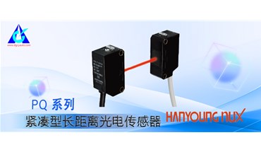 【韩荣乐嗣】PQ 系列紧凑型长距离光电传感器