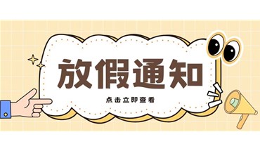 创跃自动化2025年国庆&中秋节放假通知