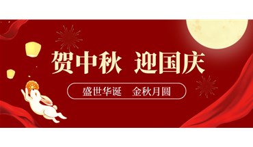 双节同庆 | 浓情中秋，喜迎国庆