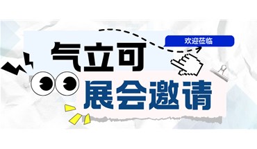 【展会邀请】@您诚邀莅临参观气立可第26届中国国际光电博览会