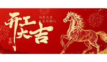 开工大吉 | 策马扬鞭正当时，奋蹄前行谱新篇