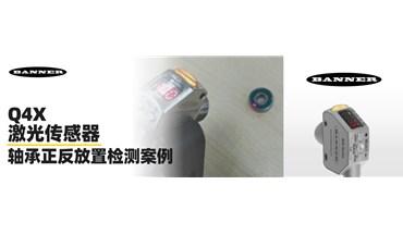 BANNER邦纳！【Q4X激光传感器】轴承正反放置检测案例