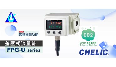 气立可新品上市！FPG-U系列-流量传感器-模組型