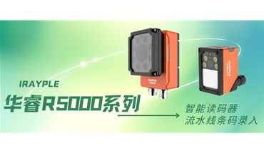 流水线条码录入！华睿科技R5000读码器