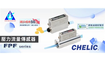 气立可新品上市！压力流量传感器-FPF系列